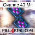 Сиалис 40 Мг 03